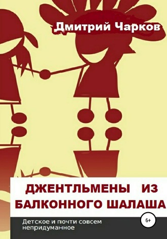 Дмитрий Чарков. Джентльмены из балконного шалаша