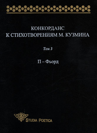 Обложка книги «Конкорданс к стихотворениям М. Кузмина. Том 3: П – Фьорд»
