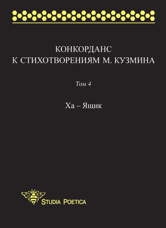 Обложка книги «Конкорданс к стихотворениям М. Кузмина. Том 4: Ха – Ящик»