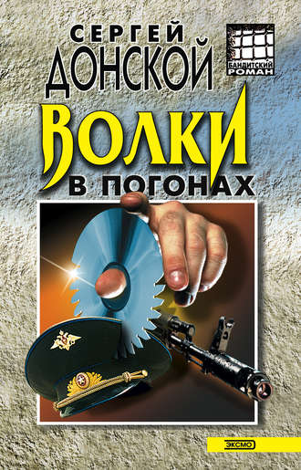 Обложка книги «Волки в погонах»