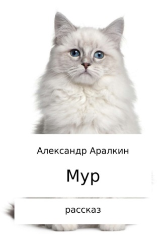 Обложка книги «Мур. Рассказ»