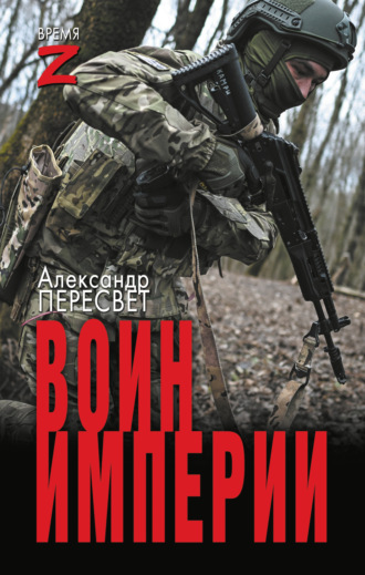 Обложка книги «Мститель Донбасса: Воин империи»