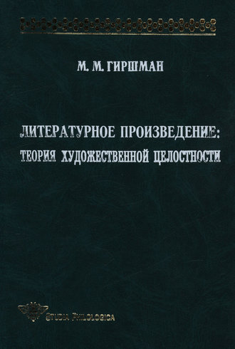 Михаил Гиршман. Литературное произведение: Теория художественной целостности