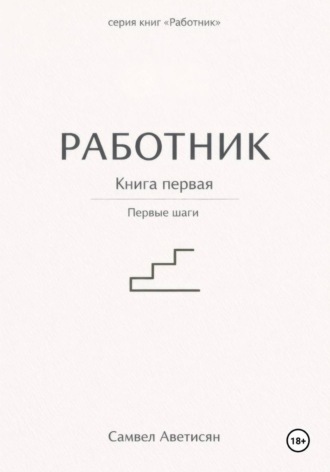 Обложка книги «Работник. Книга первая»