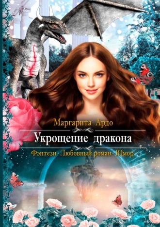 Обложка книги «Укрощение дракона»