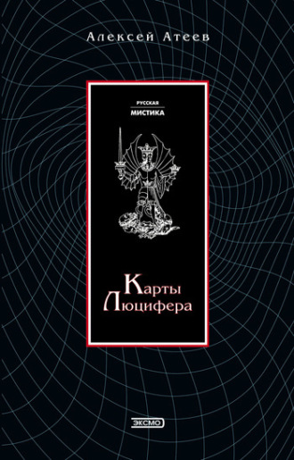 Обложка книги «Карты Люцифера»