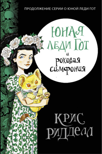 Обложка книги «Юная леди Гот и роковая симфония»