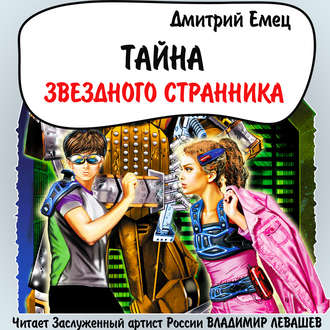 Обложка книги «Тайна «Звездного странника»»