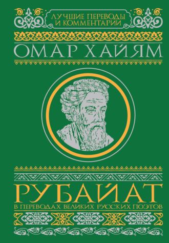 Обложка книги «Рубайат в переводах великих русских поэтов»
