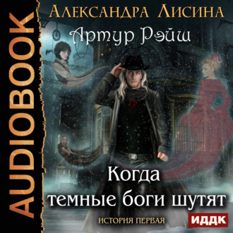 Обложка книги «Когда темные боги шутят»