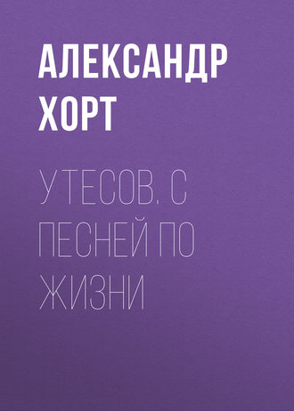 Александр Хорт. Утесов. С песней по жизни