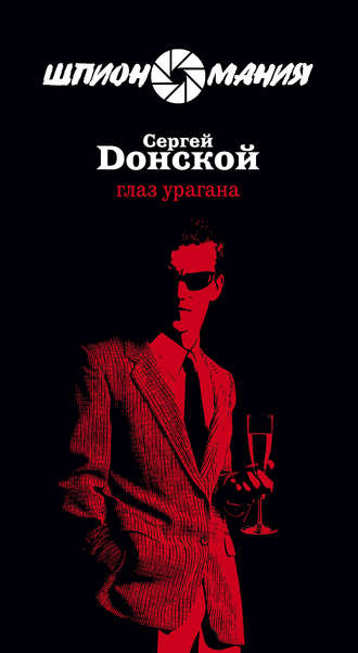 Обложка книги «Глаз урагана»