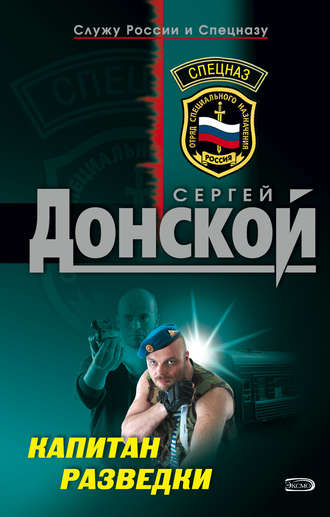 Обложка книги «Капитан разведки»