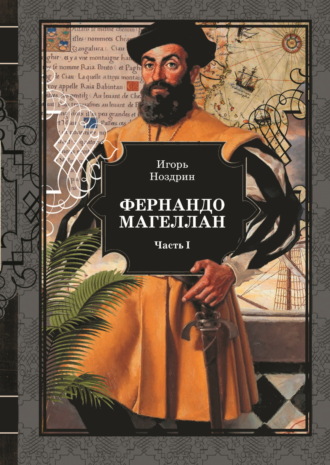 Обложка книги «Фернандо Магеллан. Том 1»