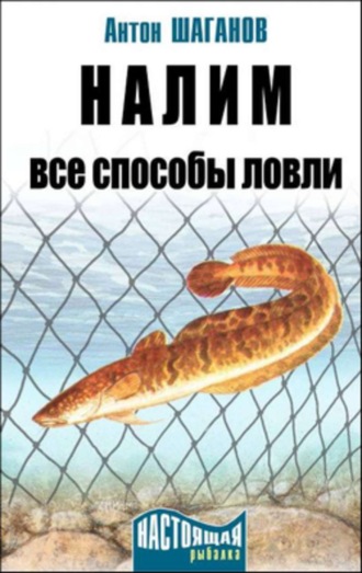 Обложка книги «Налим. Все способы ловли»