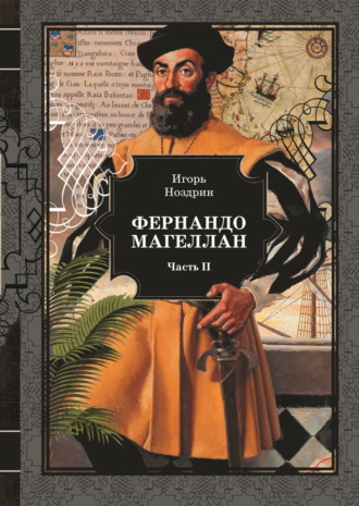 Обложка книги «Фернандо Магеллан. Том 2»
