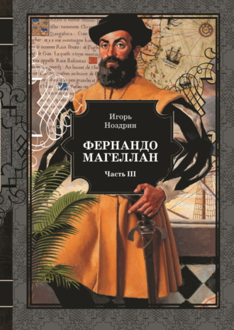 Обложка книги «Фернандо Магеллан. Том 3»