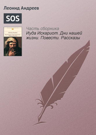 Обложка книги «SOS»