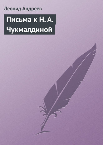 Обложка книги «Письма к Н. А. Чукмалдиной»