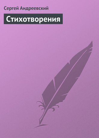 Обложка книги «Стихотворения»