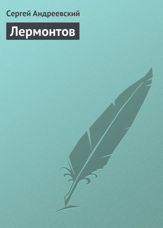 Обложка книги «Лермонтов»