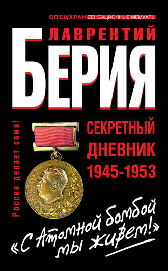 Лаврентий Берия. «С Атомной бомбой мы живем!» Секретный дневник 1945-1953