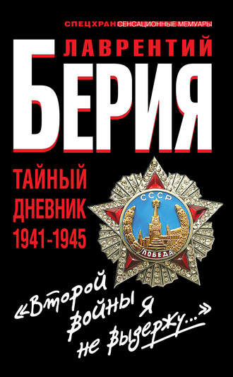 Лаврентий Берия. «Второй войны я не выдержу…» Тайный дневник 1941-1945