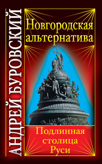 Обложка книги «Новгородская альтернатива. Подлинная столица Руси»