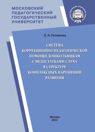 Обложка книги «Система коррекционно-педагогической помощи дошкольникам с недостатками слуха в структуре комплексных нарушений развития»