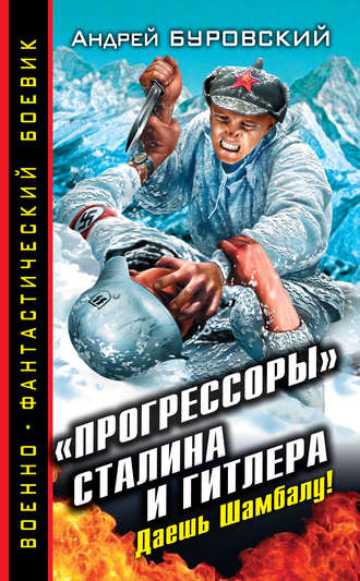 Обложка книги ««Прогрессоры» Сталина и Гитлера. Даешь Шамбалу!»