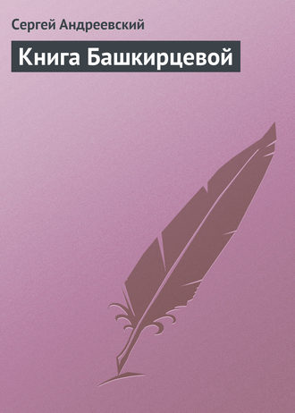 Обложка книги «Книга Башкирцевой»