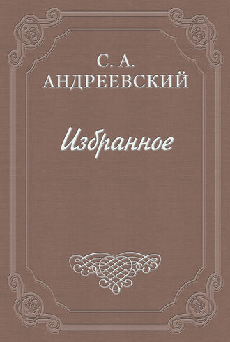 Сергей Андреевский. Дело Андреева