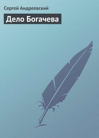 Обложка книги «Дело Богачева»
