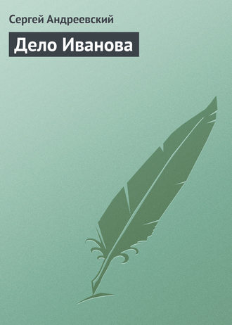 Обложка книги «Дело Иванова»