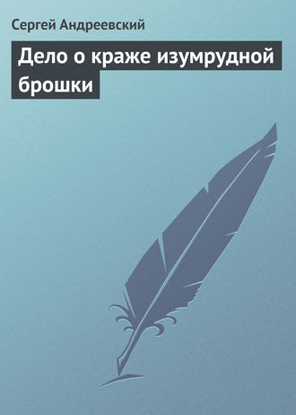 Обложка книги «Дело о краже изумрудной брошки»