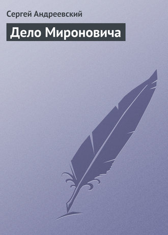 Обложка книги «Дело Мироновича»