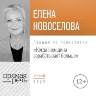 Обложка книги «Лекция «Когда женщина зарабатывает больше»»