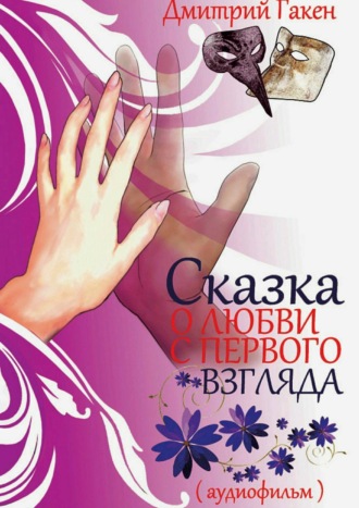 Обложка книги «Сказка о любви с первого взгляда»
