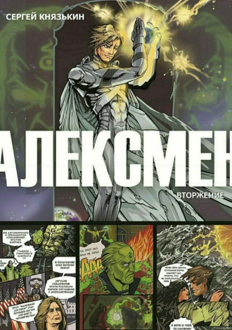 Обложка книги «Алексмен. Вторжение»