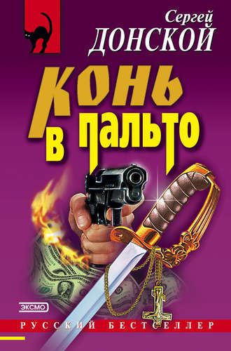 Обложка книги «Конь в пальто»