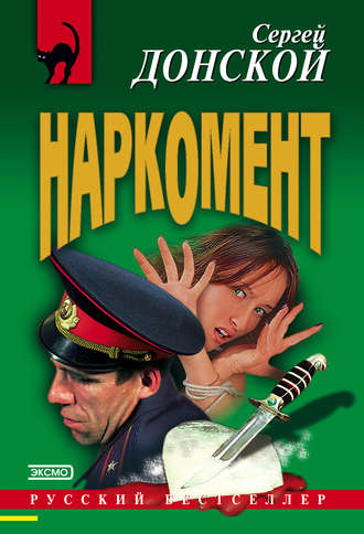 Обложка книги «Наркомент»