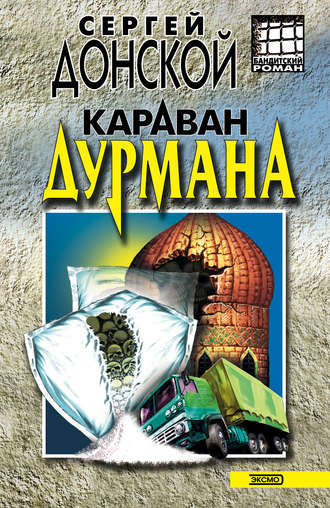 Обложка книги «Караван дурмана»