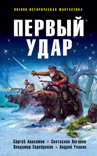 Обложка книги «Первый удар (сборник)»
