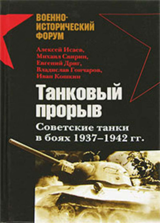 Владислав Гончаров. Танковый прорыв. Советские танки в боях 1937—1942 гг.