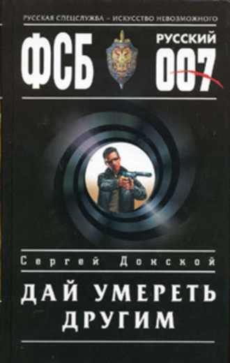 Обложка книги «Дай умереть другим»