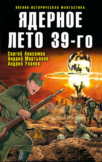 Обложка книги «Ядерное лето 39-го (сборник)»