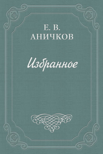 Евгений Аничков. Эстетика