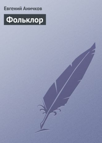 Обложка книги «Фольклор»