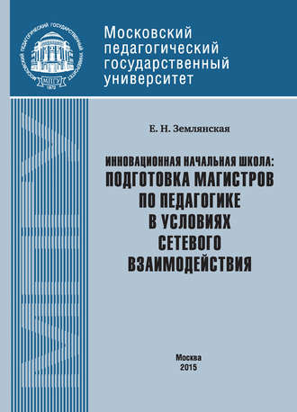 Обложка книги «Инновационная начальная школа: подготовка магистров по педагогике в условиях сетевого взаимодействия»