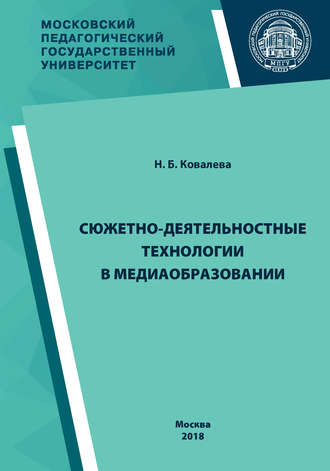 Н. Б. Ковалева. Сюжетно-деятельностные технологии в медиаобразовании